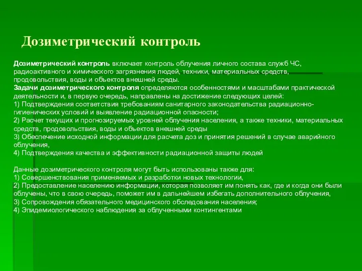 Дозиметрический контроль Дозиметрический контроль включает контроль облучения личного состава служб