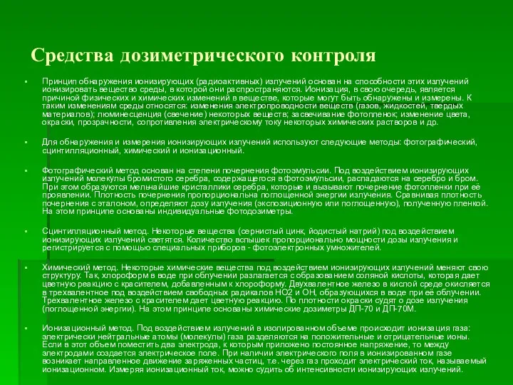 Средства дозиметрического контроля Принцип обнаружения ионизирующих (радиоактивных) излучений основан на