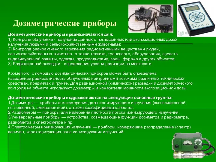 Дозиметрические приборы Дозиметрические приборы предназначаются для: 1) Контроля облучения -