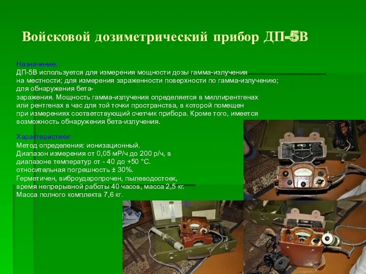 Войсковой дозиметрический прибор ДП-5В Назначение: ДП-5В используется для измерения мощности