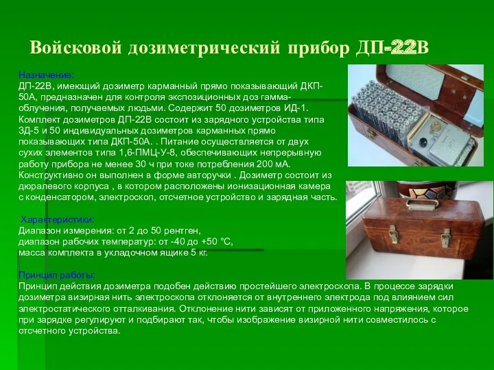 Войсковой дозиметрический прибор ДП-22В Назначение: ДП-22В, имеющий дозиметр карманный прямо