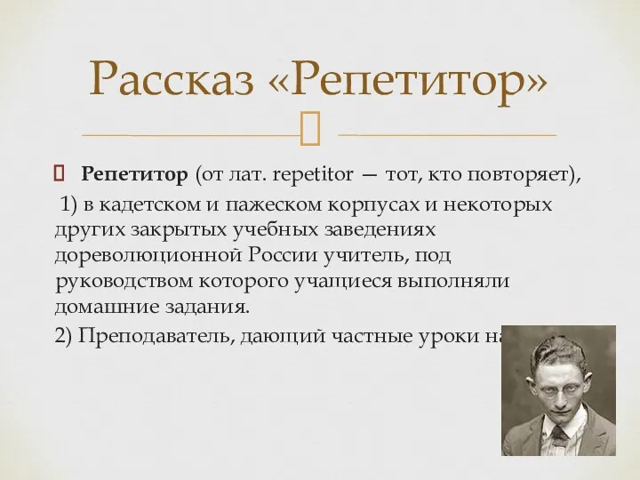 Репетитор (от лат. repetitor — тот, кто повторяет), 1) в