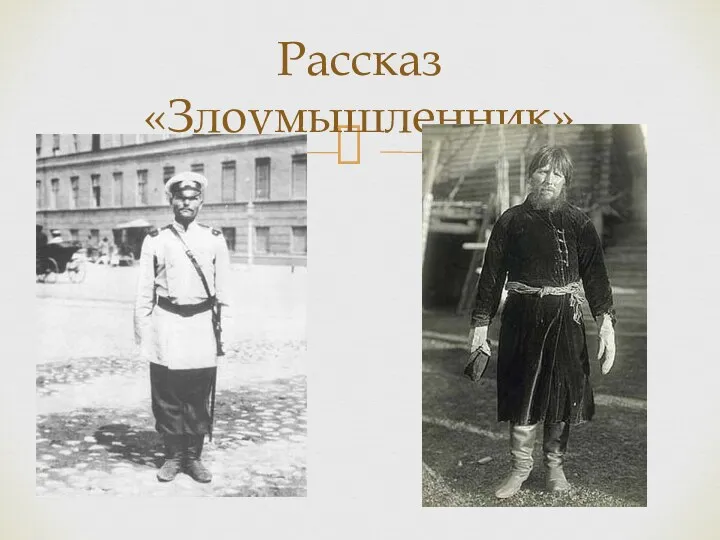 Рассказ «Злоумышленник»