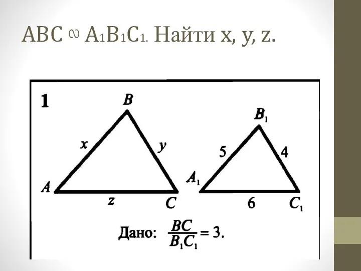 ABC ∾ A1B1C1. Найти x, y, z.