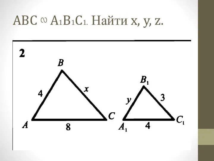 ABC ∾ A1B1C1. Найти x, y, z.