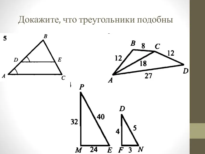 Докажите, что треугольники подобны