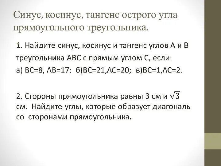 Синус, косинус, тангенс острого угла прямоугольного треугольника.