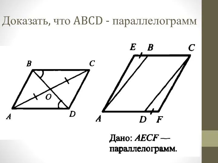 Доказать, что ABCD - параллелограмм