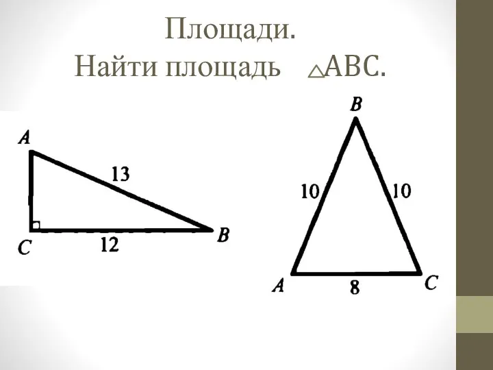 Площади. Найти площадь ABC.