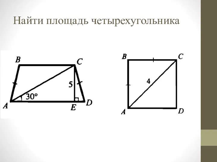 Найти площадь четырехугольника