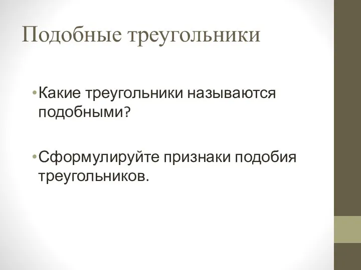 Подобные треугольники Какие треугольники называются подобными? Сформулируйте признаки подобия треугольников.