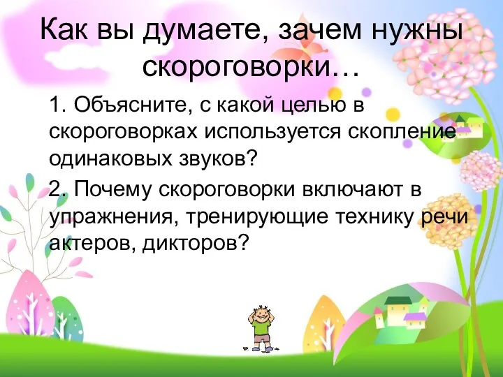 Как вы думаете, зачем нужны скороговорки… 1. Объясните, с какой