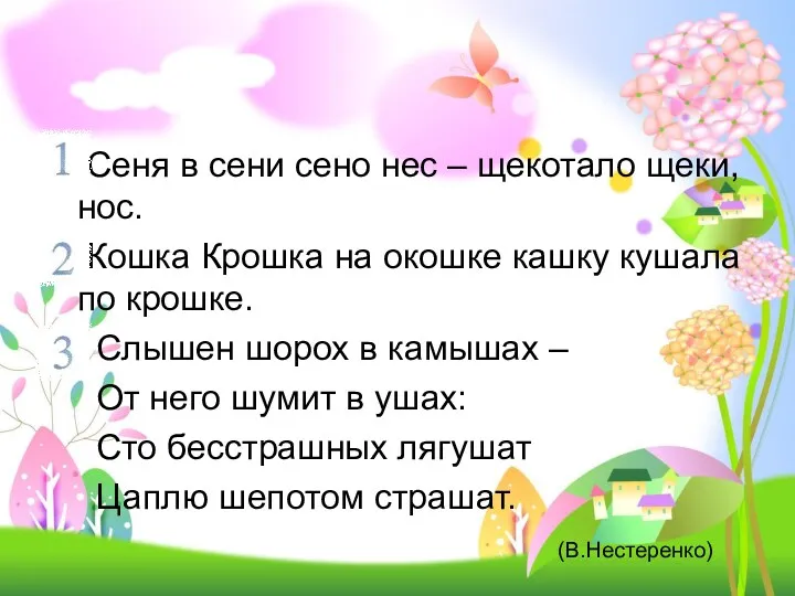 Сеня в сени сено нес – щекотало щеки, нос. Кошка