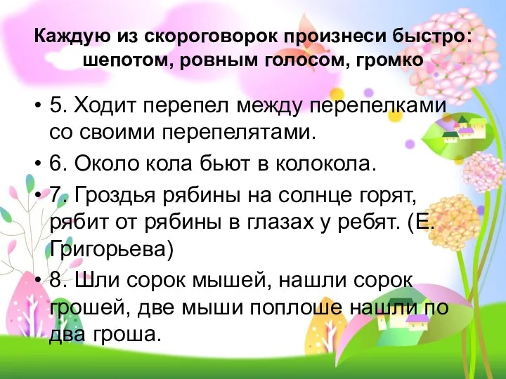 Каждую из скороговорок произнеси быстро: шепотом, ровным голосом, громко 5.