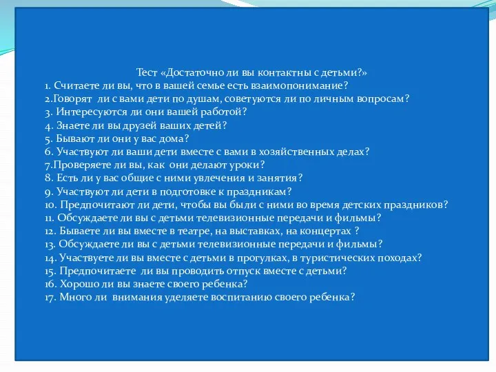 Тест «Достаточно ли вы контактны с детьми?» 1. Считаете ли