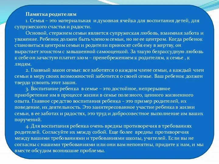 Памятка родителям 1. Семья – это материальная и духовная ячейка