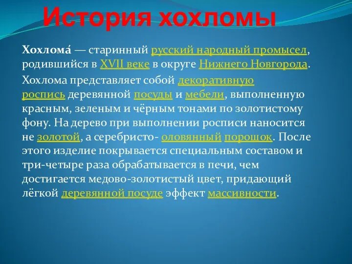 История хохломы Хохлома́ — старинный русский народный промысел, родившийся в