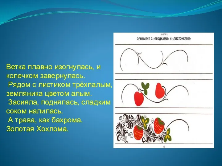 Ветка плавно изогнулась, и колечком завернулась. Рядом с листиком трёхпалым,