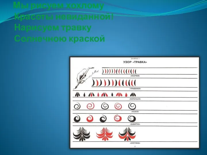 Мы рисуем хохлому Красоты невиданной! Нарисуем травку Солнечною краской