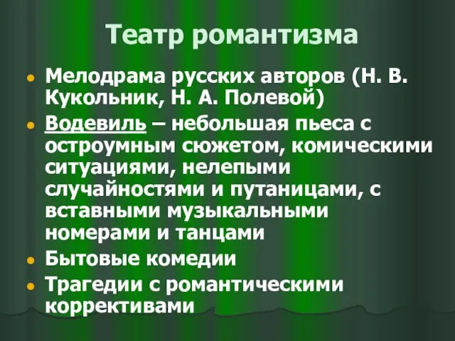 Театр романтизма Мелодрама русских авторов (Н. В. Кукольник, Н. А. Полевой) Водевиль –