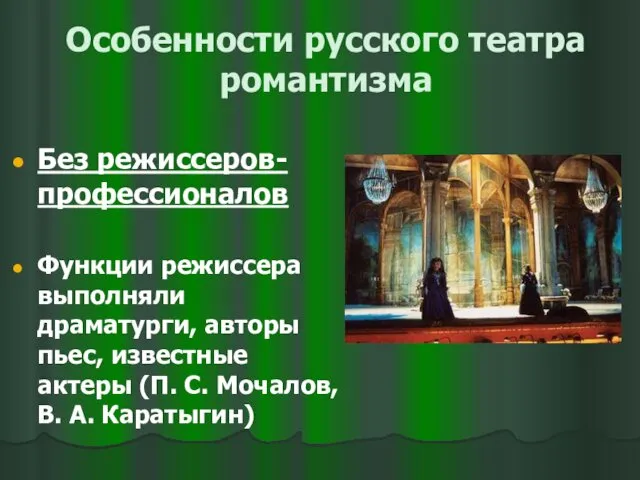 Особенности русского театра романтизма Без режиссеров-профессионалов Функции режиссера выполняли драматурги,