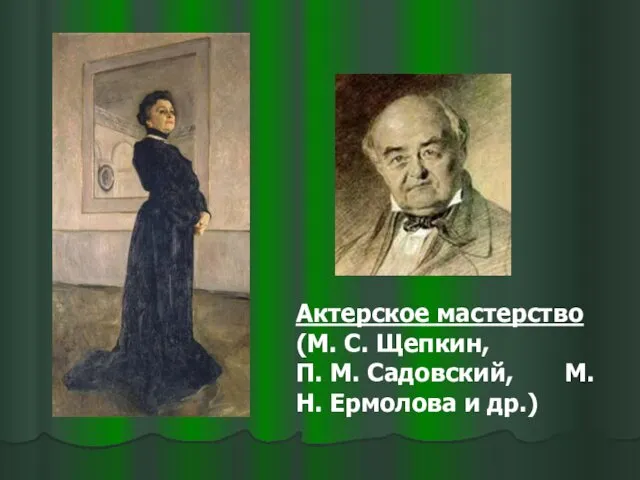 Актерское мастерство (М. С. Щепкин, П. М. Садовский, М.Н. Ермолова и др.)