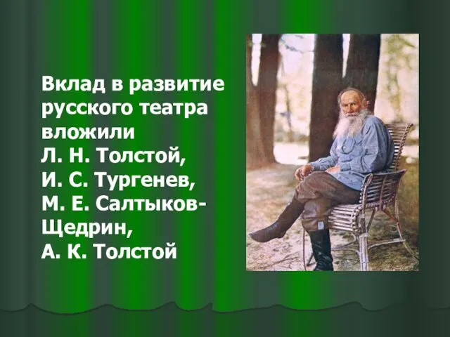 Вклад в развитие русского театра вложили Л. Н. Толстой, И. С. Тургенев, М.