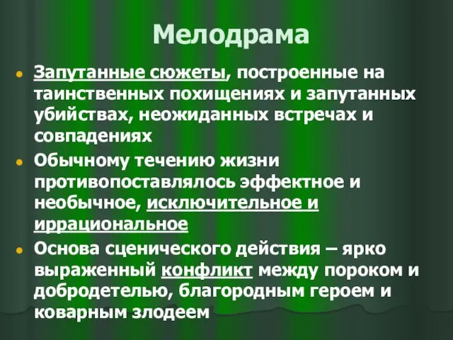 Мелодрама Запутанные сюжеты, построенные на таинственных похищениях и запутанных убийствах, неожиданных встречах и