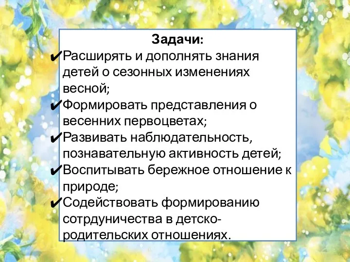 Задачи: Расширять и дополнять знания детей о сезонных изменениях весной;