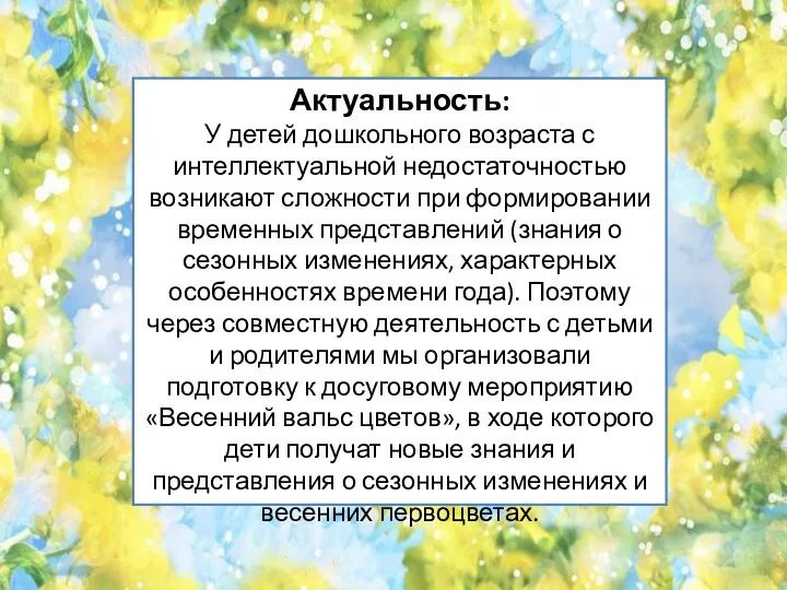 Актуальность: У детей дошкольного возраста с интеллектуальной недостаточностью возникают сложности