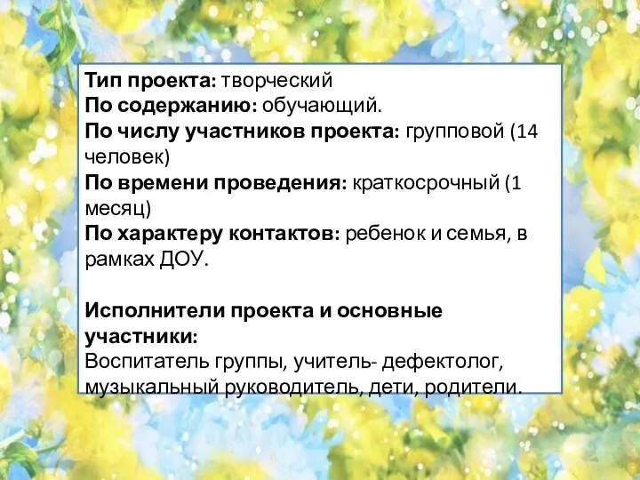 Тип проекта: творческий По содержанию: обучающий. По числу участников проекта: