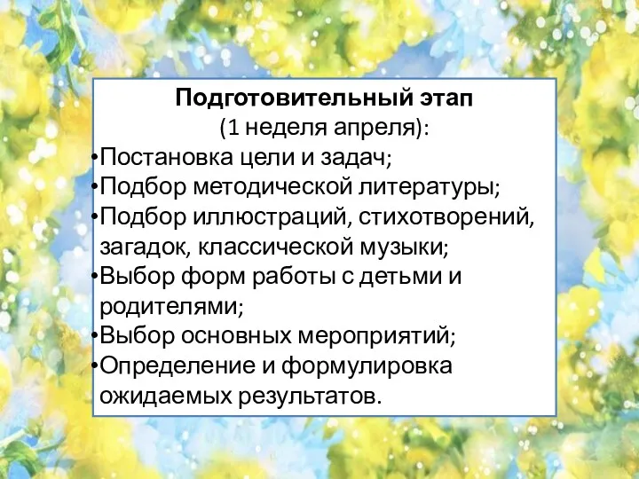 Подготовительный этап (1 неделя апреля): Постановка цели и задач; Подбор