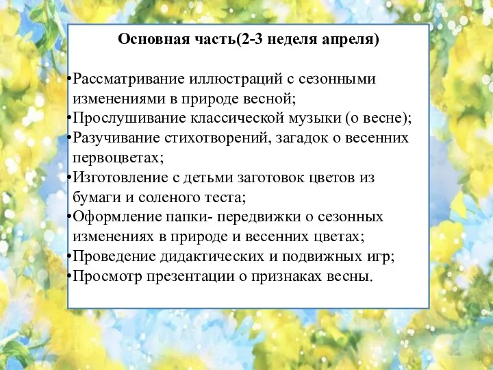 Основная часть(2-3 неделя апреля) Рассматривание иллюстраций с сезонными изменениями в