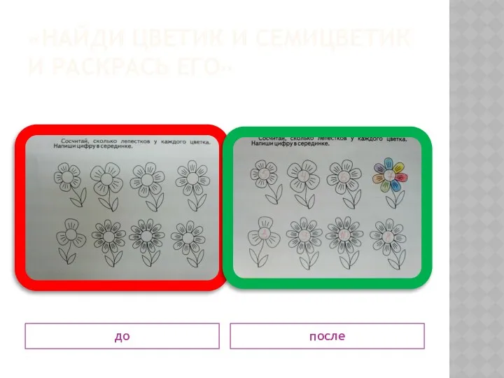 «Найди цветик и семицветик и раскрась его» до после