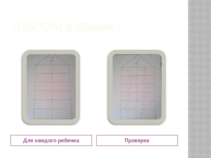 «Посели в домик» Для каждого ребенка Проверка