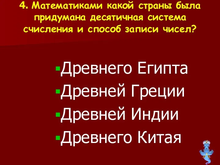 4. Математиками какой страны была придумана десятичная система счисления и