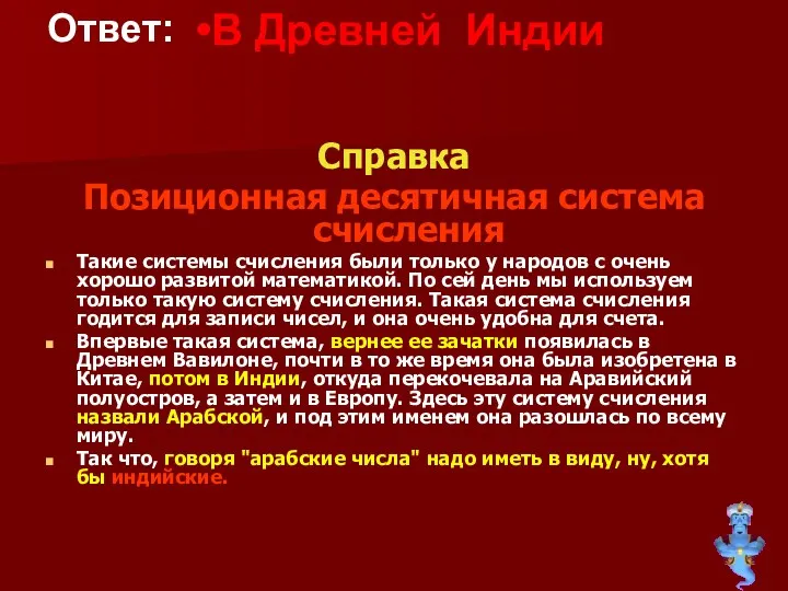 Справка Позиционная десятичная система счисления Такие системы счисления были только