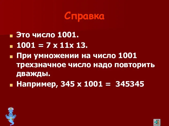 Справка Это число 1001. 1001 = 7 х 11х 13.