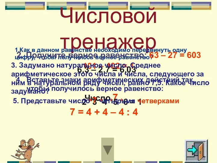 Числовой тренажер 1.Как в данном равенстве необходимо передвинуть одну цифру,