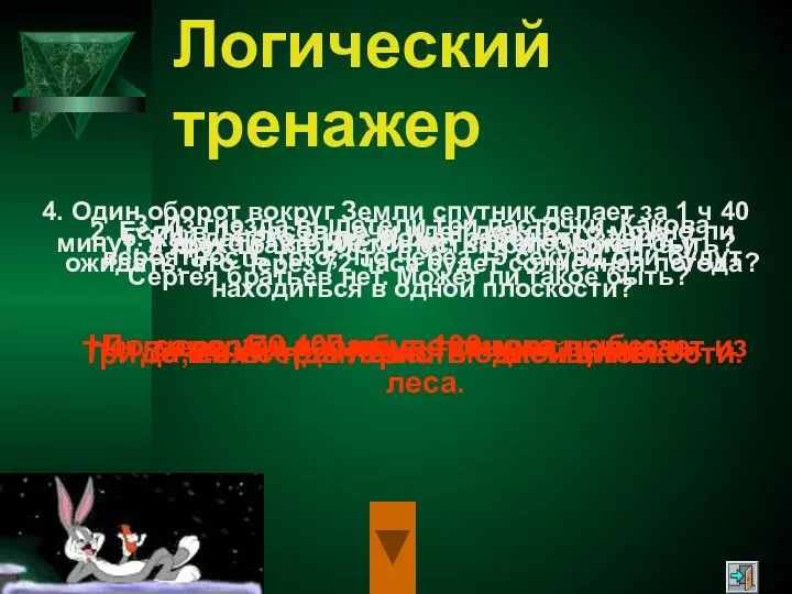 Логический тренажер 1. У трех трактористов есть брат Сергей, а