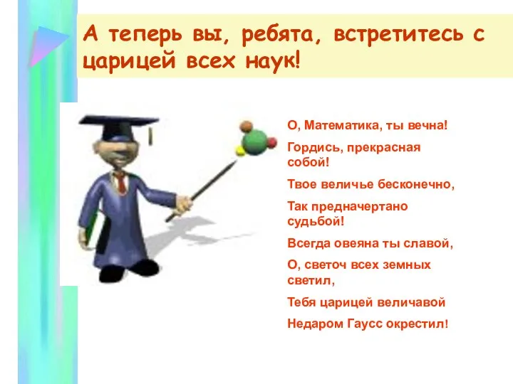 А теперь вы, ребята, встретитесь с царицей всех наук! О,