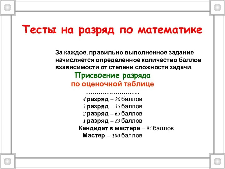 Тесты на разряд по математике За каждое, правильно выполненное задание