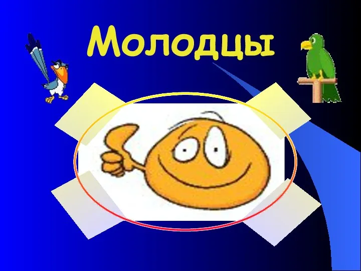 Молодцы