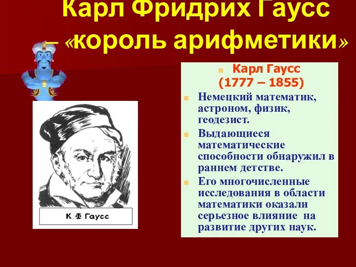 Карл Фридрих Гаусс – «король арифметики» Карл Гаусс (1777 –