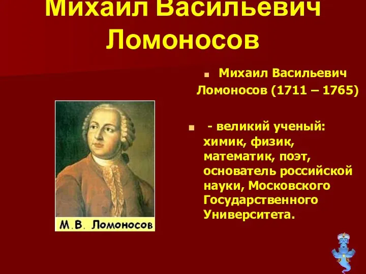 Михаил Васильевич Ломоносов Михаил Васильевич Ломоносов (1711 – 1765) -