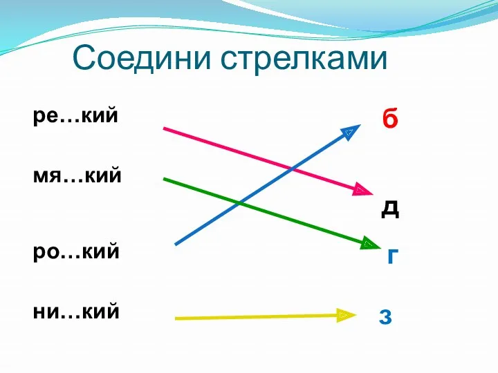 Соедини стрелками