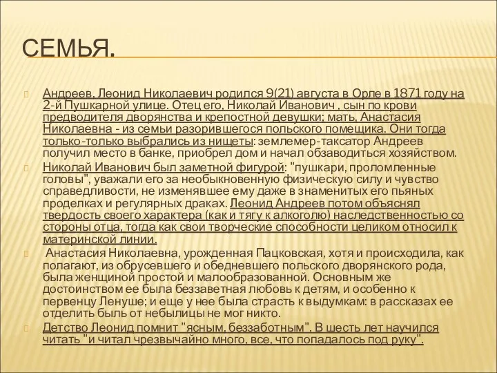 СЕМЬЯ. Андреев, Леонид Николаевич родился 9(21) августа в Орле в