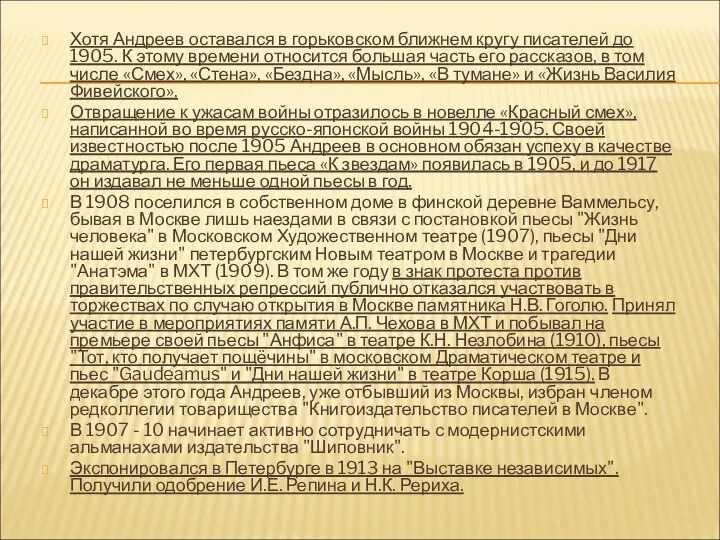 Хотя Андреев оставался в горьковском ближнем кругу писателей до 1905.