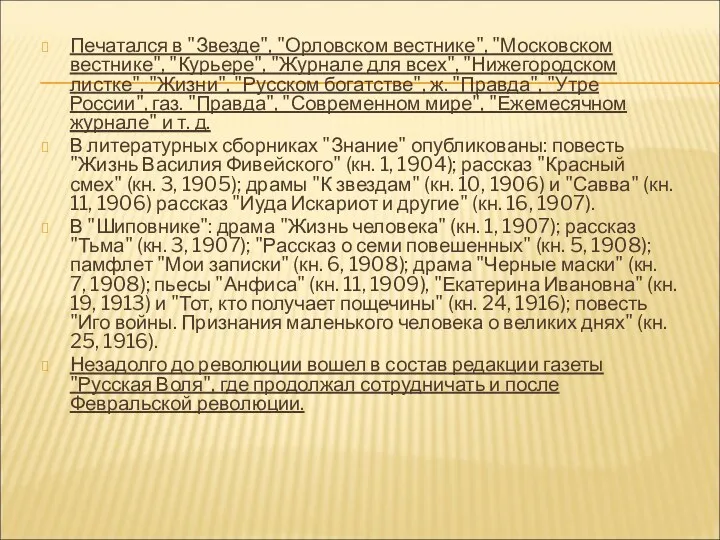 Печатался в "Звезде", "Орловском вестнике", "Московском вестнике", "Курьере", "Журнале для