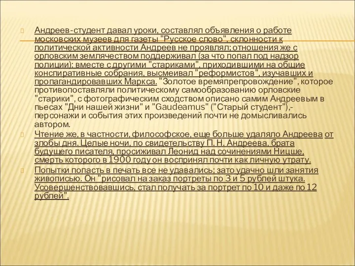 Андреев-студент давал уроки, составлял объявления о работе московских музеев для